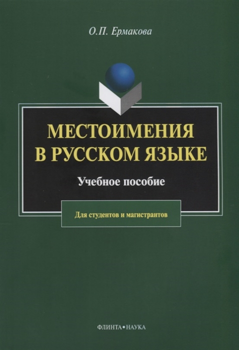 Ермакова О. - Местоимения в русском языке Учебное пособие для студентов и магистрантов