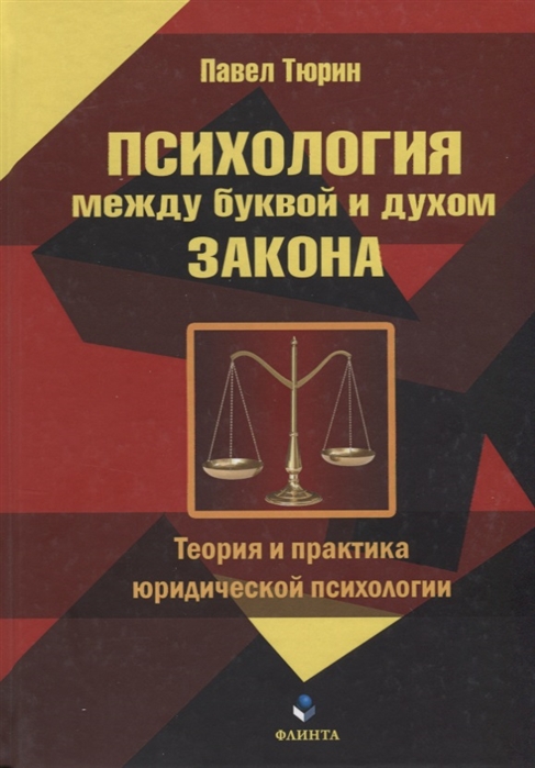 

Психология между буквой и духом закона Теория и практика юридической психологии