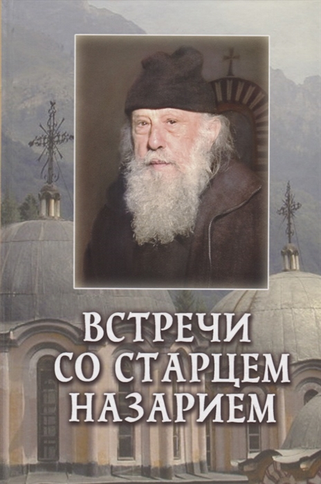 

Встречи со старцем Назарием