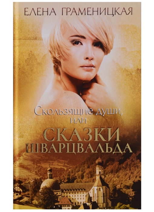 

Скользящие души или Сказки Шварцвальда
