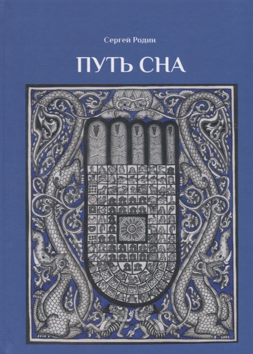 

Путь сна