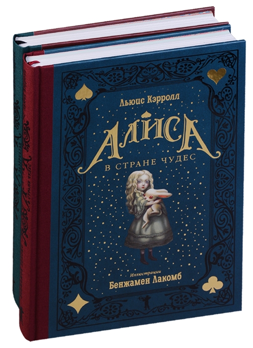 

Алиса в Стране чудес Алиса в Зазеркалье комплект из 2 книг