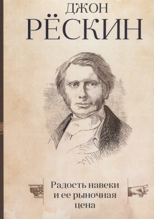 

Радость навеки и ее рыночная цена