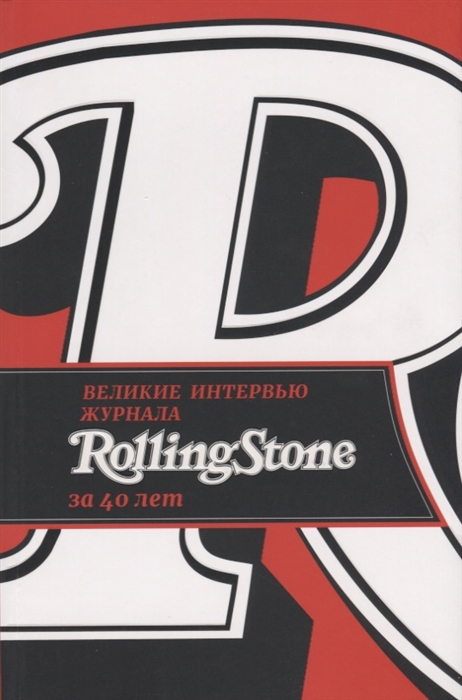 

Великие интервью журнала Rolling Stone за 40 лет