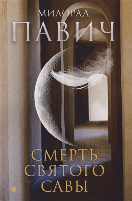 

Смерть святого Савы
