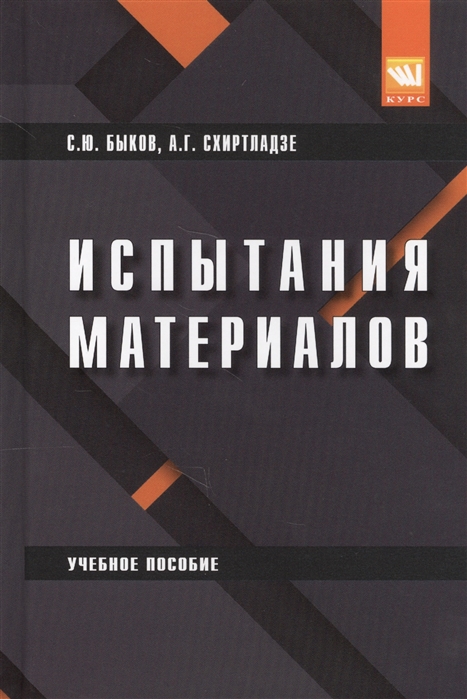 

Испытания материалов Учебное пособие