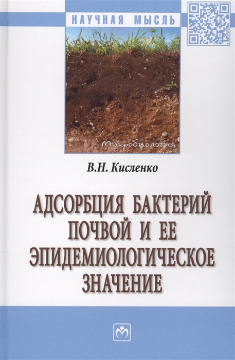 Кисленко В. - Адсорбция бактерий почвой и ее эпидемиологическое значение Монография