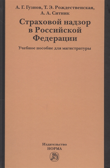 Страховой надзор в Российской Федерации Учебное пособие для магистратуры