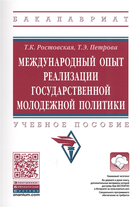

Международный опыт реализации государственной молодежной политики Учебное пособие