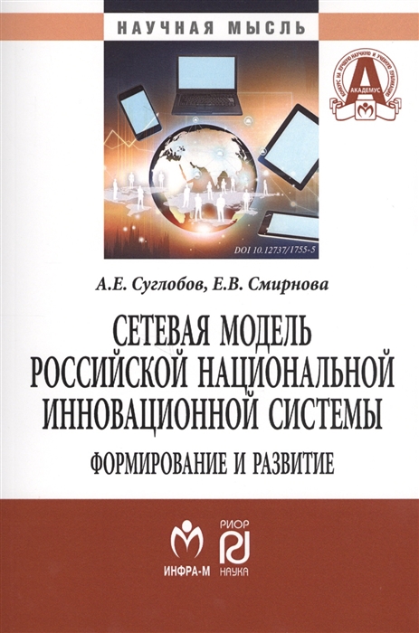 Суглобов А., Смирнова Е. - Сетевая модель российской национальной инновационной системы Формирование и развитие Монография