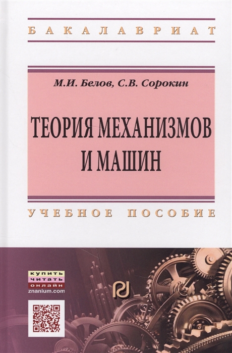 Белов М., Сорокин С. - Теория механизмов и машин Учебное пособие