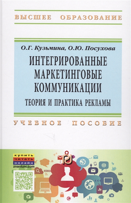 

Интегрированные маркетинговые коммуникации Теория и практика рекламы Учебное пособие