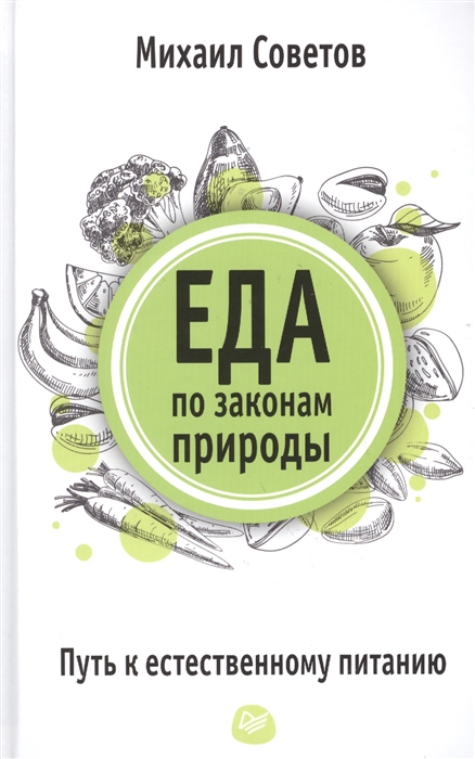 

Еда по законам природы Путь к естественному питанию