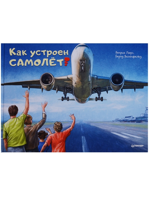 

Как устроен самолет