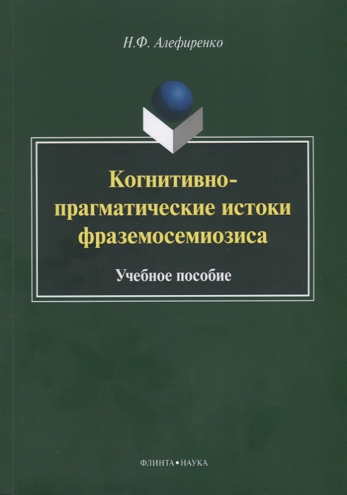 

Когнитивно-прагматические истоки фраземосемиозиса Монография