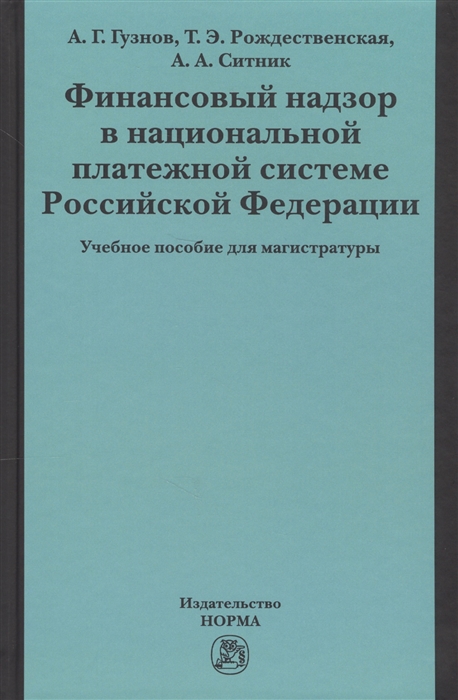 

Финансовый надзор в национальной платежной системе Российской Федерации Учебное пособие для магистратуры