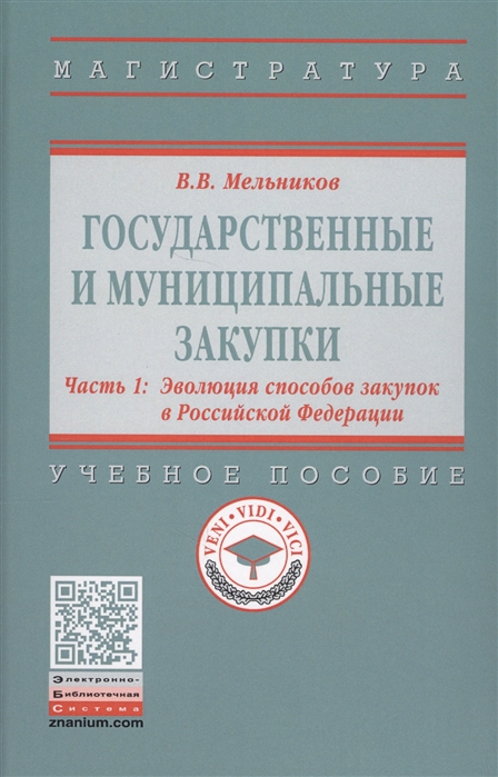 Мельников В. - Государственные и муниципальные закупки В 2 частях Часть 1 эволюция способов закупок в Российской Федерации Учебное пособие