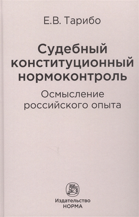 

Судебный конституционный нормоконтроль осмысление российского опыта