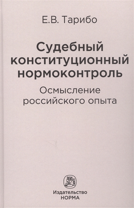 Тарибо Е. - Судебный конституционный нормоконтроль осмысление российского опыта