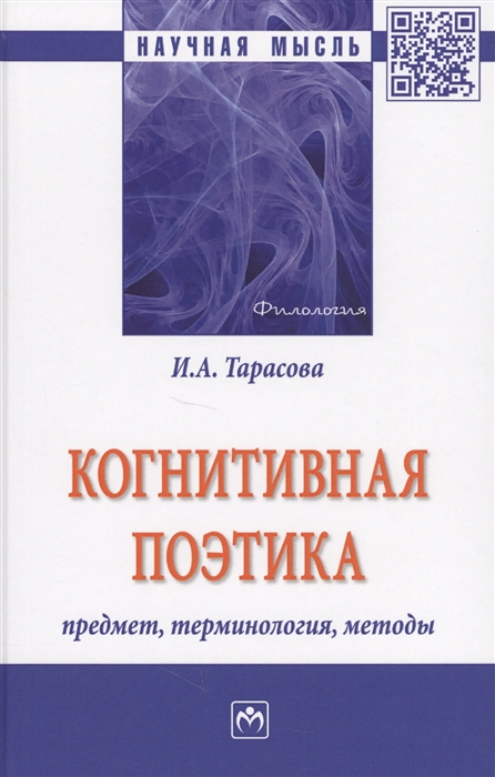 Когнитивная поэтика Предмет терминология методы Монография