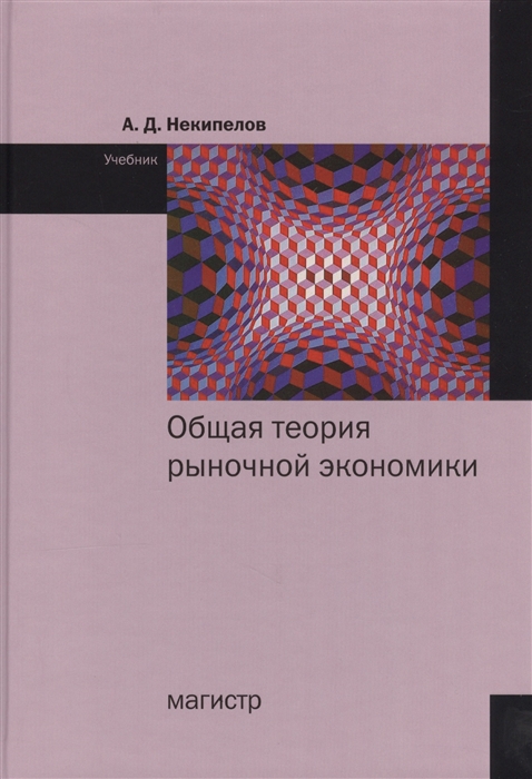 Некипелов А. - Общая теория рыночной экономики Учебник