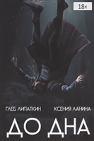 До дна До дна