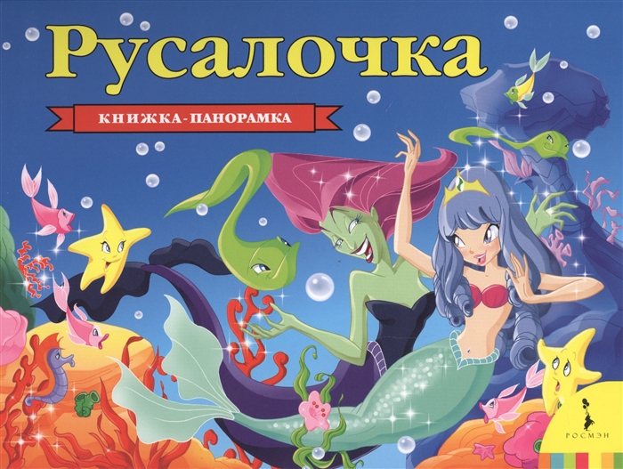 

Русалочка