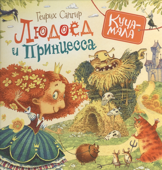 

Людоед и принцесса