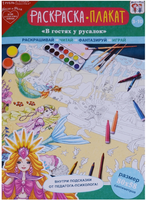 

Плакат-раскраска В гостях у русалок