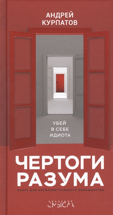 Чертоги разума Убей в себе идиота Книга для интеллектуального меньшинства