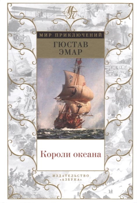 

Короли океана