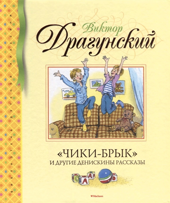 

Чики-брык и другие Денискины рассказы