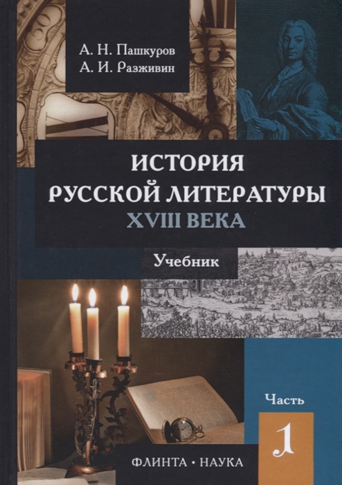 Пашкуров А., Разживин А. - История русской литературы XVIII века Учебник в 2 частях Часть 1