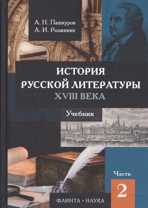 Пашкуров А., Разживин А. - История русской литературы XVIII века Учебник в 2 частях Часть 2