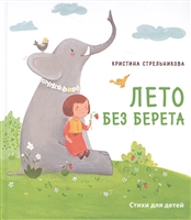 Лето без берета. Стихи для маленьких, для тех, кто постарше, и для тех, кто еще чуть-чуть постарше Лето без берета. Стихи для маленьких, для тех, кто постарше, и для тех, кто еще чуть-чуть постарше