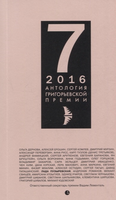 

Антология Григорьевской премии 7