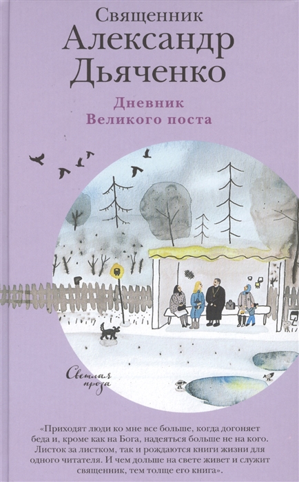 

Дневник Великого поста