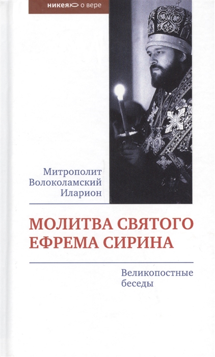 

Молитва святого Ефрема Сирина Великопостные беседы