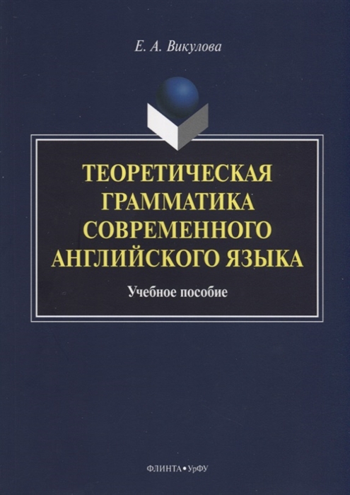 

Теоретическая грамматика современного английского языка Учебное пособие