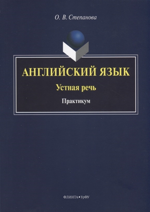 Степанова О. - Английский язык Устная речь Практикум