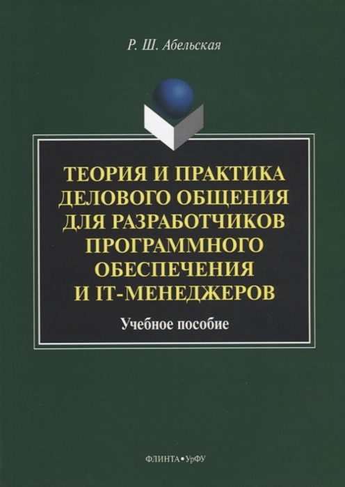 

Теория и практика делового общения для разработчиков программного обеспечения и IT-менеджеров Учебное пособие