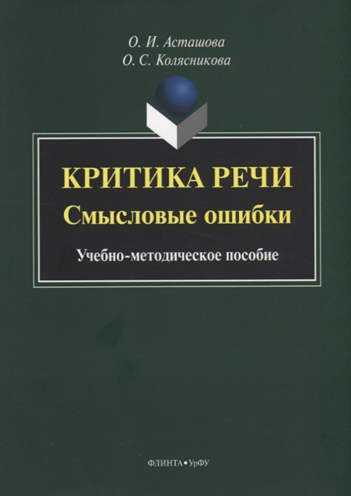 

Критика речи Смысловые ошибки Учебно-методическое пособие