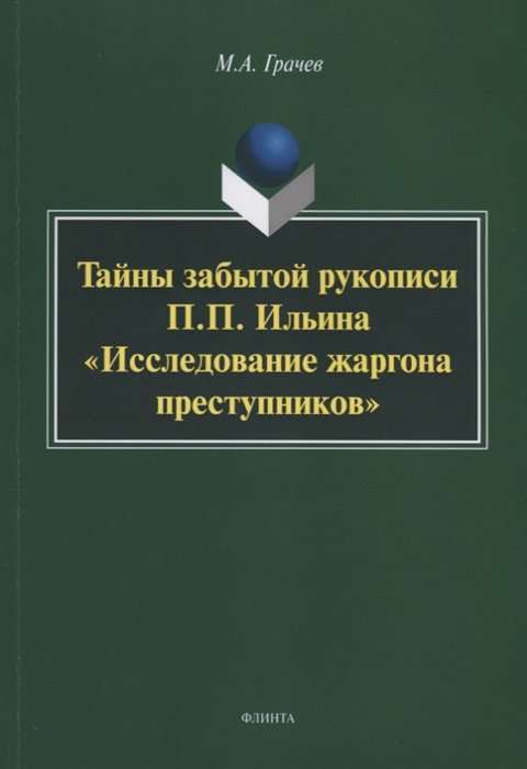 Грачев М. - Тайны забытой рукописи П П Ильина Исследование жаргона преступников Монография