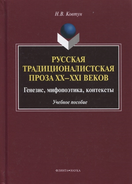 

Русская традиционалистская проза XX XXI веков Генезис мифопоэтика контексты Учебное пособие