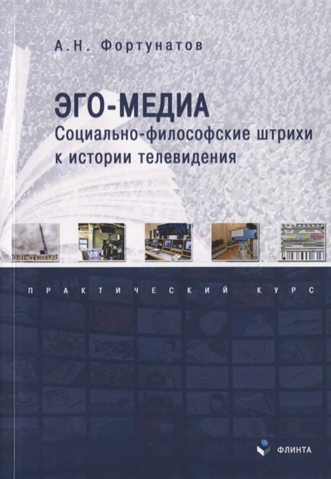 Фортунатов А. - Эго-медиа Социально-философские штрихи к истории телевидения Практический курс