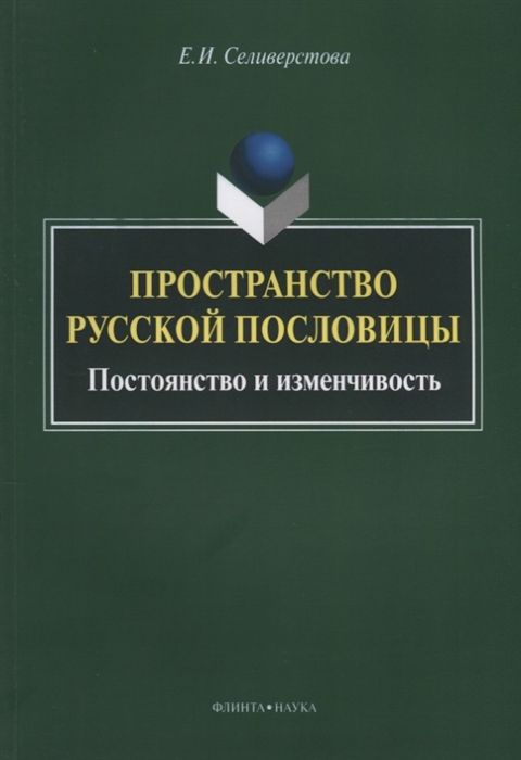 

Пространство русской пословицы Постоянство и изменчивость Монография 2-е издание исправленное и дополненное
