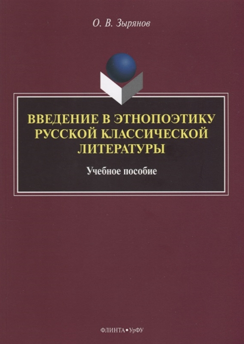 

Введение в этнопоэтику русской классической литературы Учебное пособие
