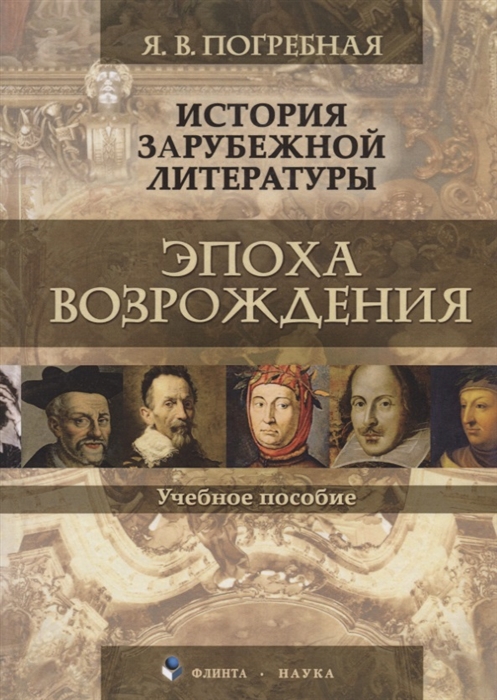 

История зарубежной литературы Эпоха Возрождения Учебное пособие