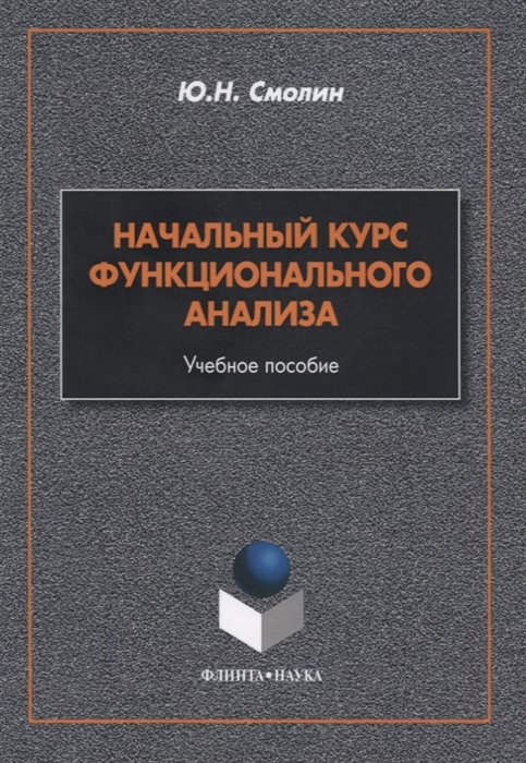 

Начальный курс функционального анализа Учебное пособие