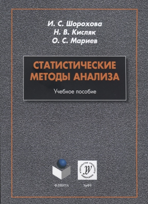 Шорохова И., Кисляк Н., Мариев О. - Статистические методы анализа Учебное пособие